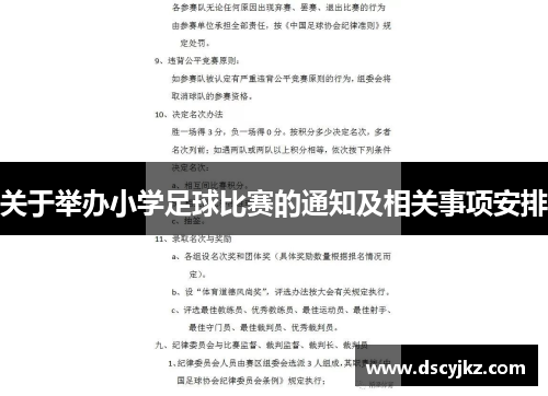 关于举办小学足球比赛的通知及相关事项安排