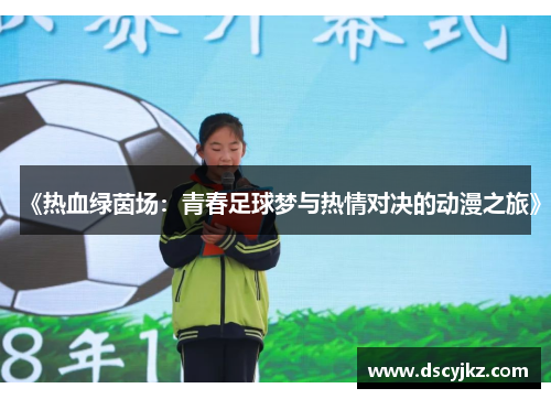 《热血绿茵场：青春足球梦与热情对决的动漫之旅》