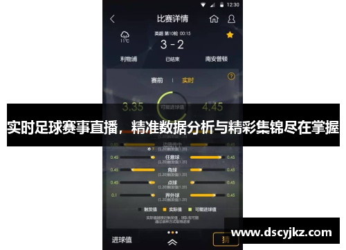 实时足球赛事直播，精准数据分析与精彩集锦尽在掌握