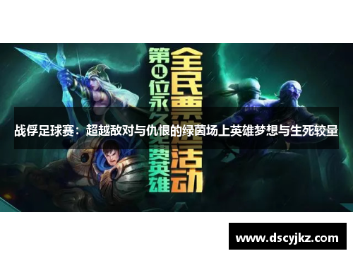 战俘足球赛：超越敌对与仇恨的绿茵场上英雄梦想与生死较量