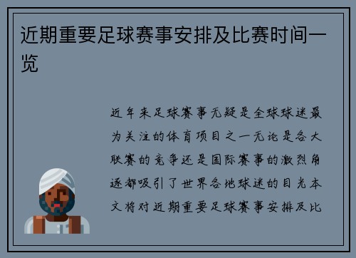 近期重要足球赛事安排及比赛时间一览