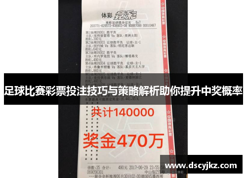 足球比赛彩票投注技巧与策略解析助你提升中奖概率