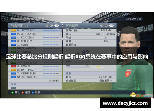 足球比赛总比分规则解析 解析agg系统在赛事中的应用与影响