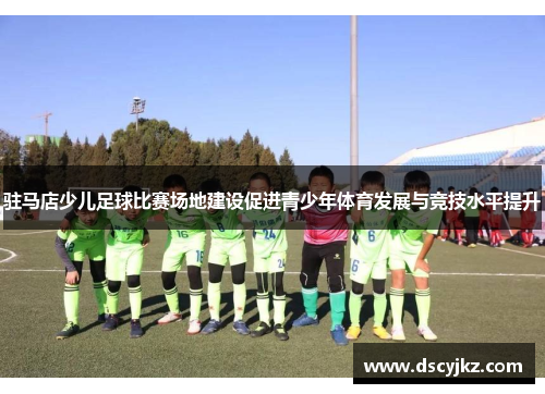 驻马店少儿足球比赛场地建设促进青少年体育发展与竞技水平提升
