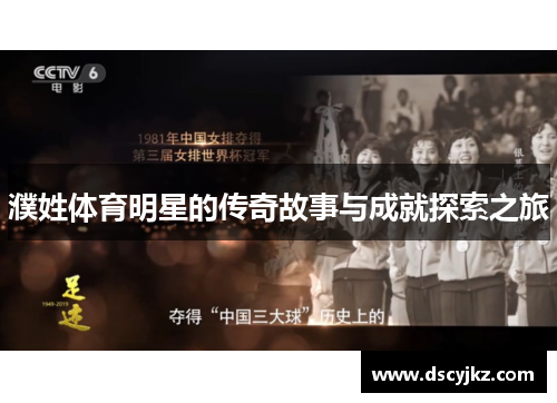 濮姓体育明星的传奇故事与成就探索之旅