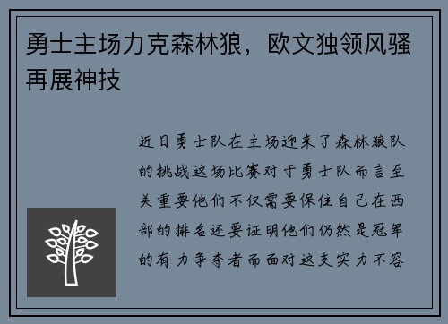 勇士主场力克森林狼，欧文独领风骚再展神技