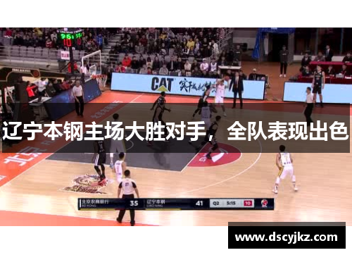 辽宁本钢主场大胜对手，全队表现出色