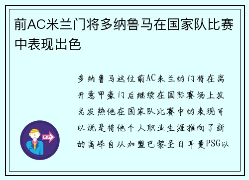 前AC米兰门将多纳鲁马在国家队比赛中表现出色