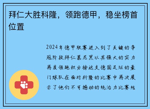拜仁大胜科隆，领跑德甲，稳坐榜首位置