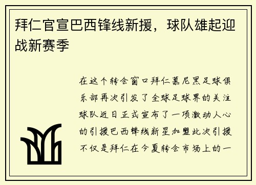 拜仁官宣巴西锋线新援，球队雄起迎战新赛季