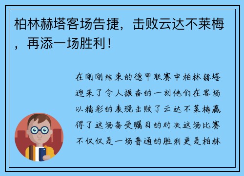 柏林赫塔客场告捷，击败云达不莱梅，再添一场胜利！