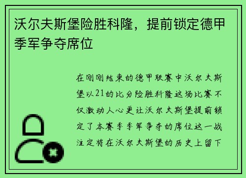 沃尔夫斯堡险胜科隆，提前锁定德甲季军争夺席位