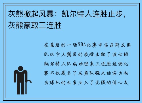 灰熊掀起风暴：凯尔特人连胜止步，灰熊豪取三连胜