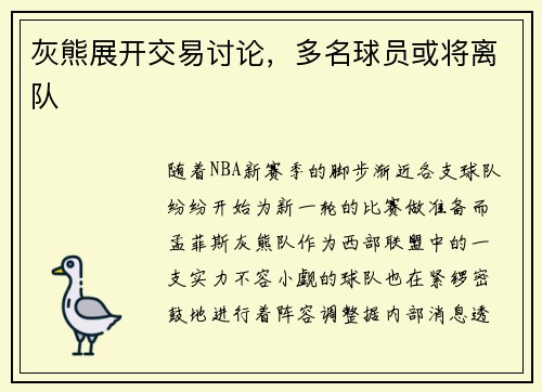 灰熊展开交易讨论，多名球员或将离队