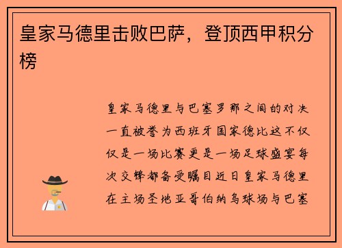 皇家马德里击败巴萨，登顶西甲积分榜
