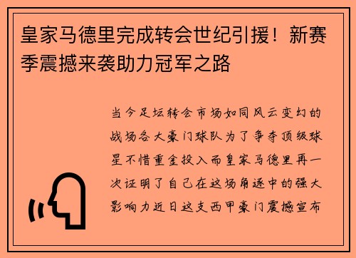 皇家马德里完成转会世纪引援！新赛季震撼来袭助力冠军之路