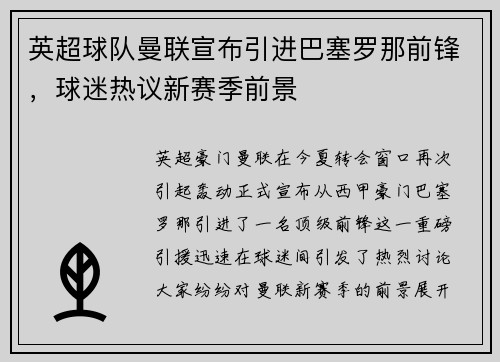 英超球队曼联宣布引进巴塞罗那前锋，球迷热议新赛季前景