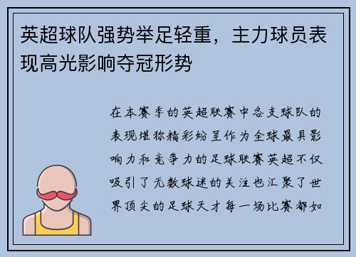 英超球队强势举足轻重，主力球员表现高光影响夺冠形势