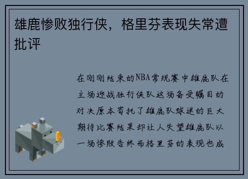 雄鹿惨败独行侠，格里芬表现失常遭批评