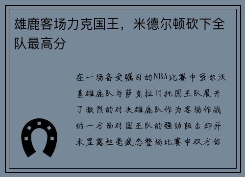 雄鹿客场力克国王，米德尔顿砍下全队最高分
