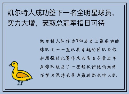 凯尔特人成功签下一名全明星球员，实力大增，豪取总冠军指日可待