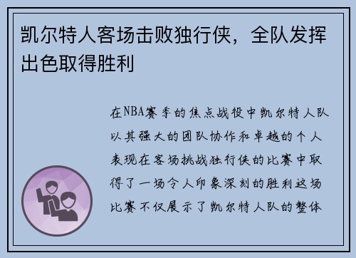凯尔特人客场击败独行侠，全队发挥出色取得胜利