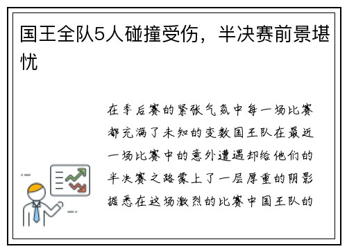 国王全队5人碰撞受伤，半决赛前景堪忧