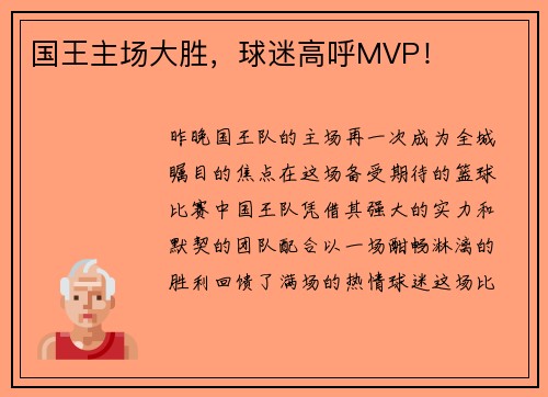 国王主场大胜，球迷高呼MVP！