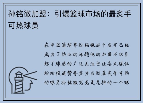 孙铭徽加盟：引爆篮球市场的最炙手可热球员