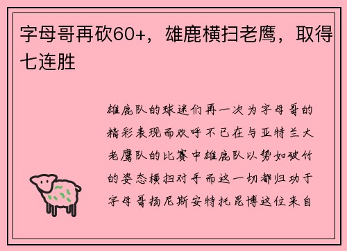 字母哥再砍60+，雄鹿横扫老鹰，取得七连胜