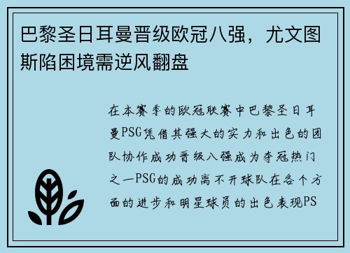 巴黎圣日耳曼晋级欧冠八强，尤文图斯陷困境需逆风翻盘