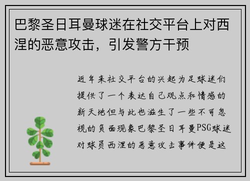 巴黎圣日耳曼球迷在社交平台上对西涅的恶意攻击，引发警方干预
