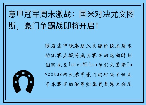 意甲冠军周末激战：国米对决尤文图斯，豪门争霸战即将开启！