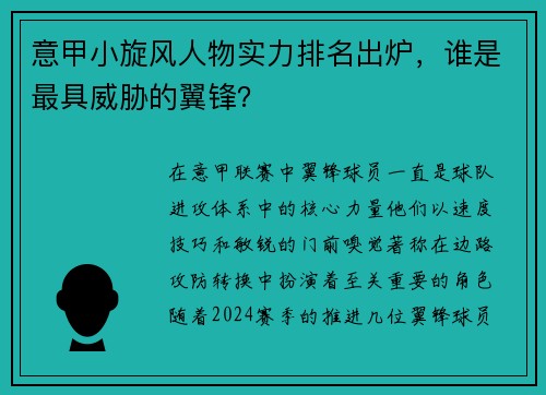 意甲小旋风人物实力排名出炉，谁是最具威胁的翼锋？