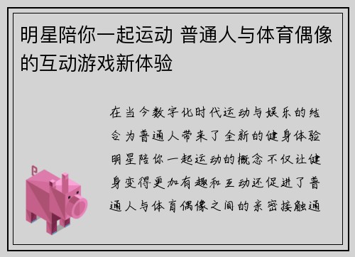 明星陪你一起运动 普通人与体育偶像的互动游戏新体验