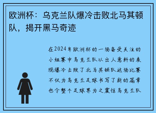 欧洲杯：乌克兰队爆冷击败北马其顿队，揭开黑马奇迹