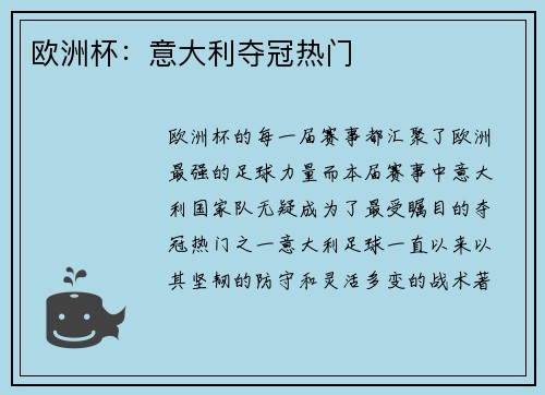 欧洲杯：意大利夺冠热门