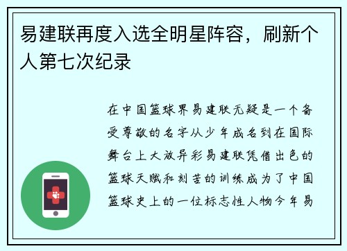 易建联再度入选全明星阵容，刷新个人第七次纪录