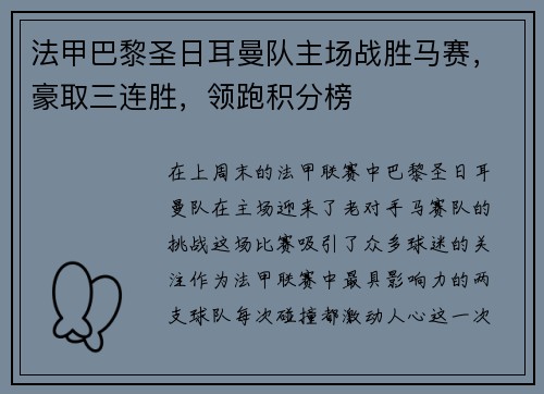 法甲巴黎圣日耳曼队主场战胜马赛，豪取三连胜，领跑积分榜