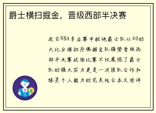 爵士横扫掘金，晋级西部半决赛