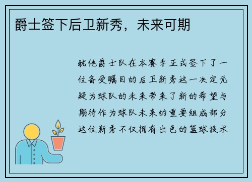 爵士签下后卫新秀，未来可期