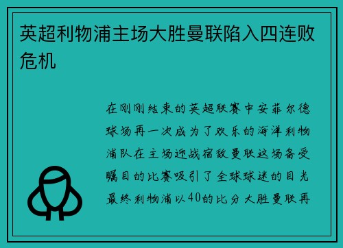 英超利物浦主场大胜曼联陷入四连败危机