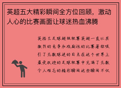 英超五大精彩瞬间全方位回顾，激动人心的比赛画面让球迷热血沸腾