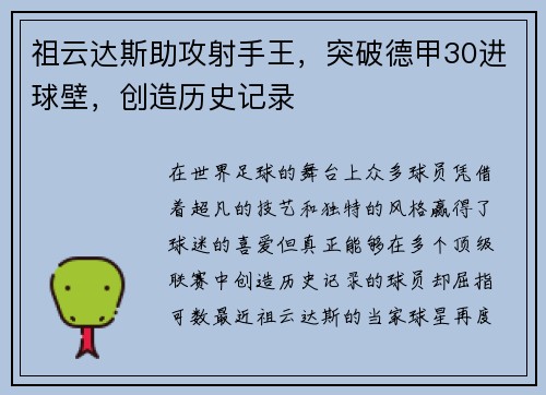 祖云达斯助攻射手王，突破德甲30进球壁，创造历史记录