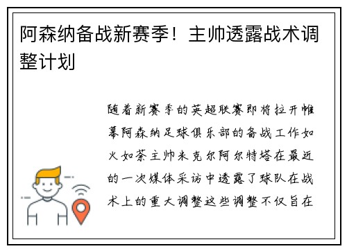 阿森纳备战新赛季！主帅透露战术调整计划