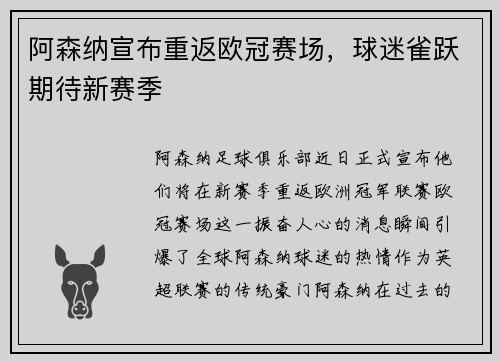 阿森纳宣布重返欧冠赛场，球迷雀跃期待新赛季