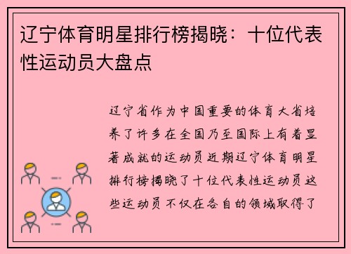 辽宁体育明星排行榜揭晓：十位代表性运动员大盘点
