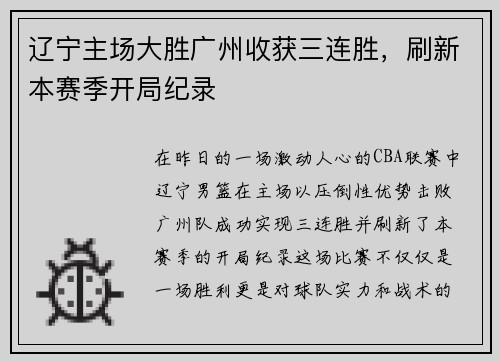 辽宁主场大胜广州收获三连胜，刷新本赛季开局纪录