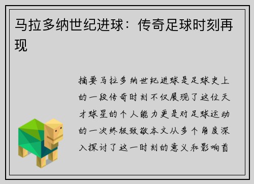 马拉多纳世纪进球：传奇足球时刻再现