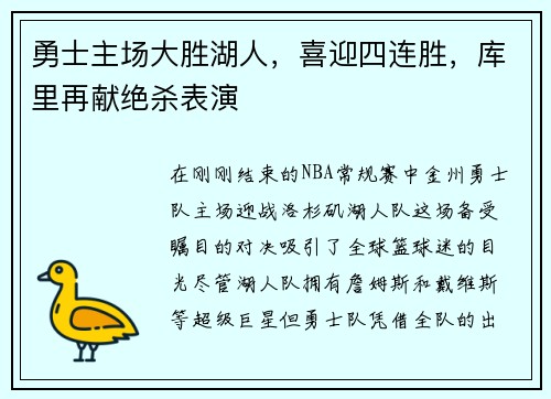 勇士主场大胜湖人，喜迎四连胜，库里再献绝杀表演